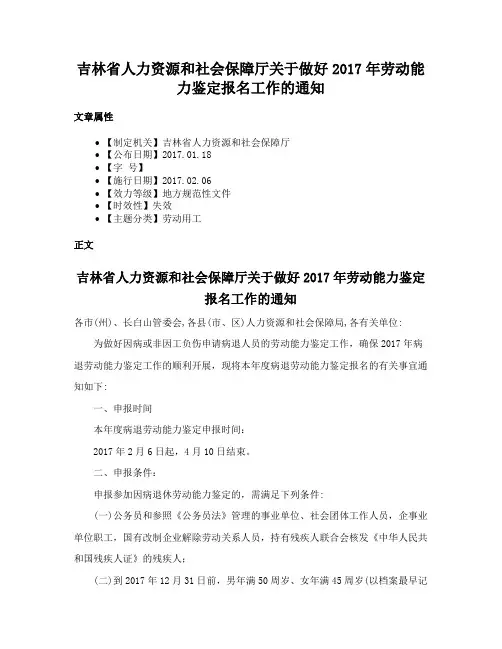 吉林省人力资源和社会保障厅关于做好2017年劳动能力鉴定报名工作的通知