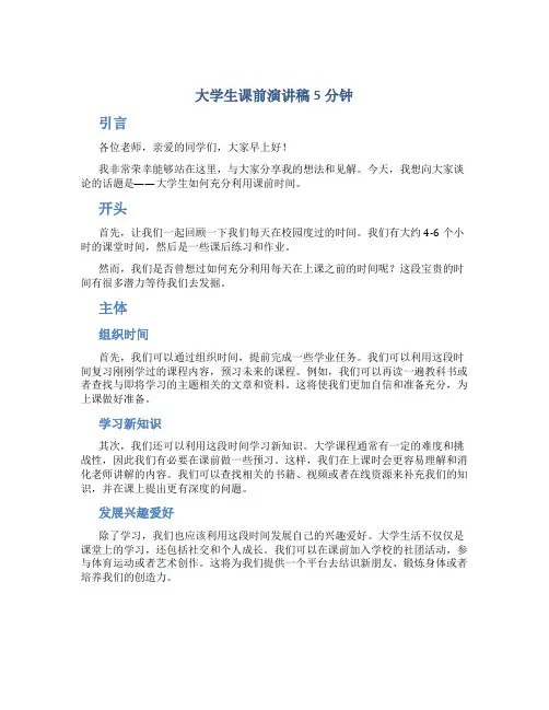大学生课前演讲稿5分钟 大学生课前演讲稿3到5分钟简短