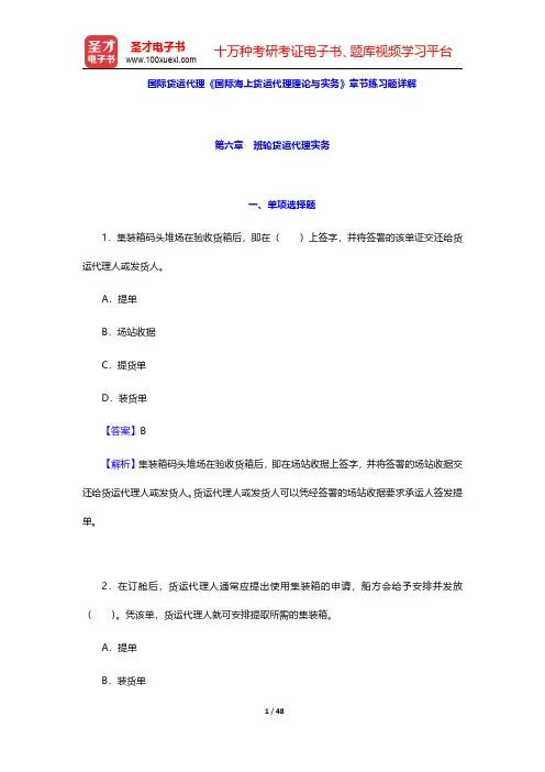 国际货运代理《国际海上货运代理理论与实务》章节练习题详解(第6~10章)【圣才出品】