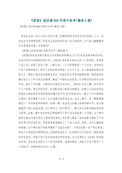 《茶馆》读后感800字高中参考(精选5篇)