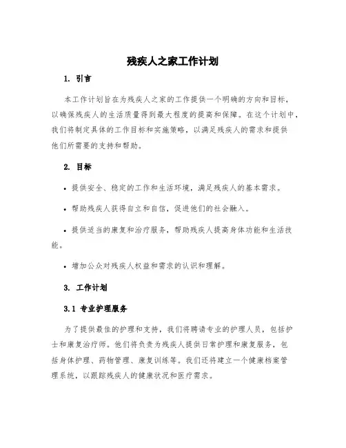 残疾人之家工作计划 残疾人工作计划和目标