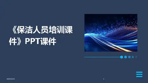 2024年度《保洁人员培训课件》PPT课件