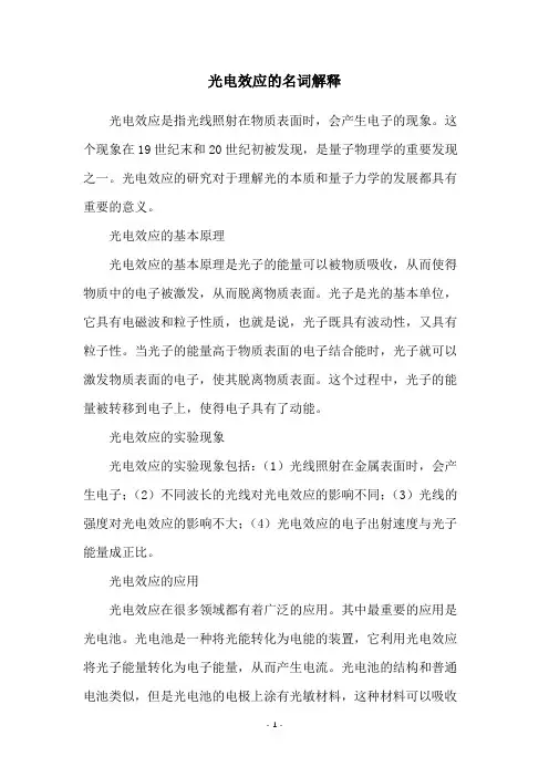 光电效应的名词解释