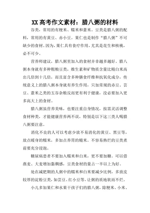 XX高考作文素材：腊八粥的材料