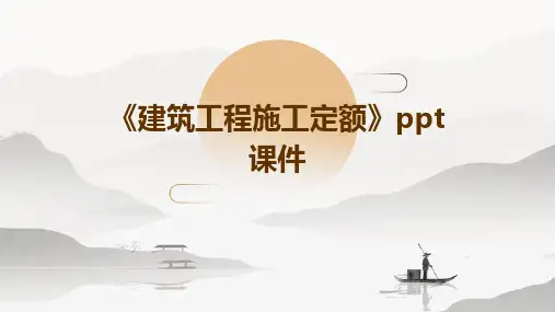 《建筑工程施工定额》课件