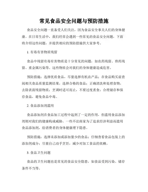 常见食品安全问题与预防措施