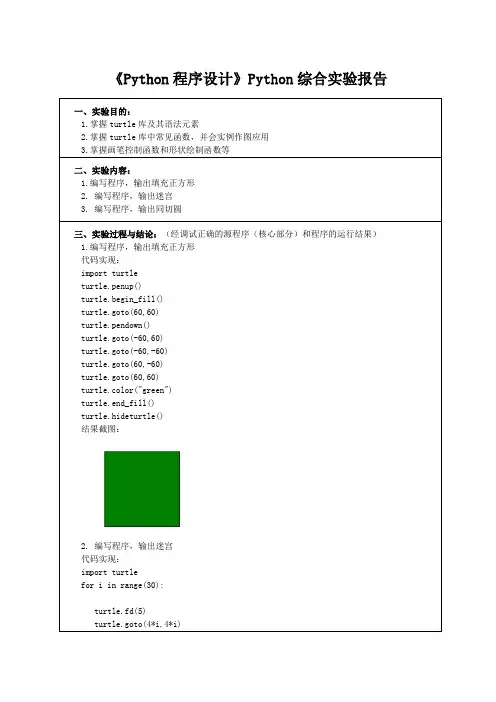 《Python程序设计》Python综合实验报告