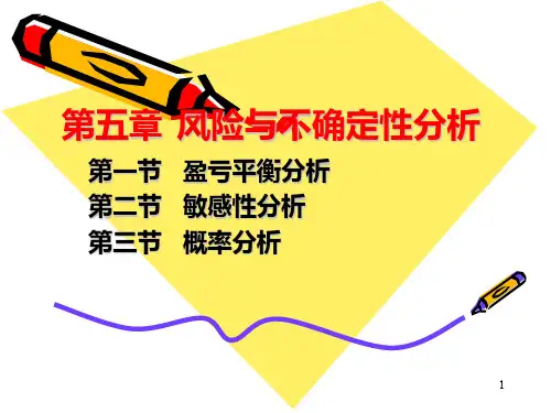 《工程经济学》-风险与不确定性分析PPT课件