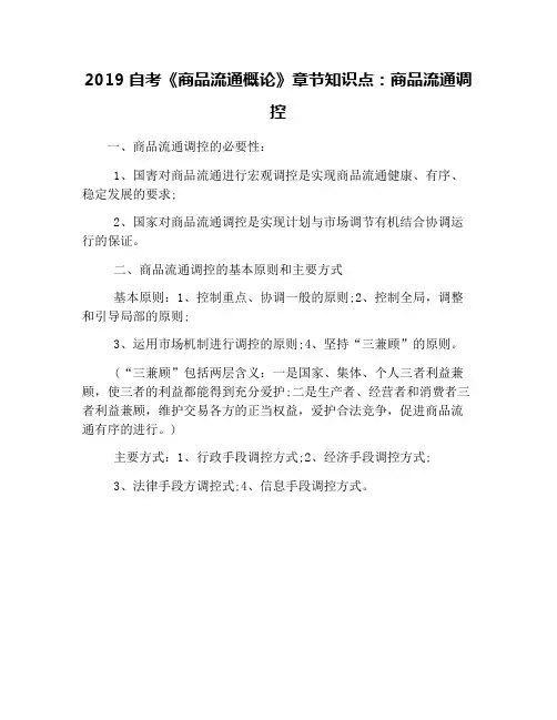 2019自考《商品流通概论》章节知识点：商品流通调控