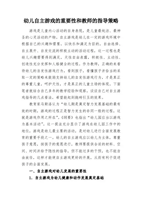 幼儿自主游戏的重要性和教师的指导策略