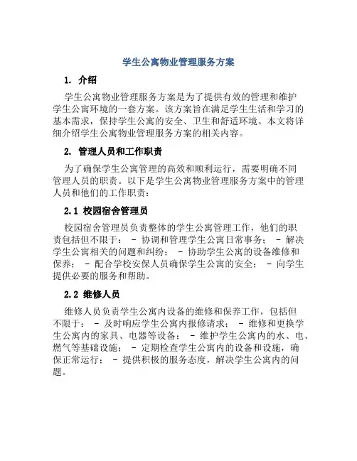 学生公寓物业管理服务方案