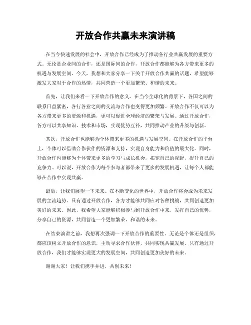 开放合作共赢未来演讲稿