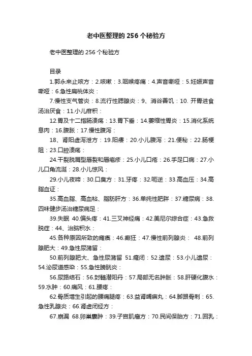 老中医整理的256个秘验方