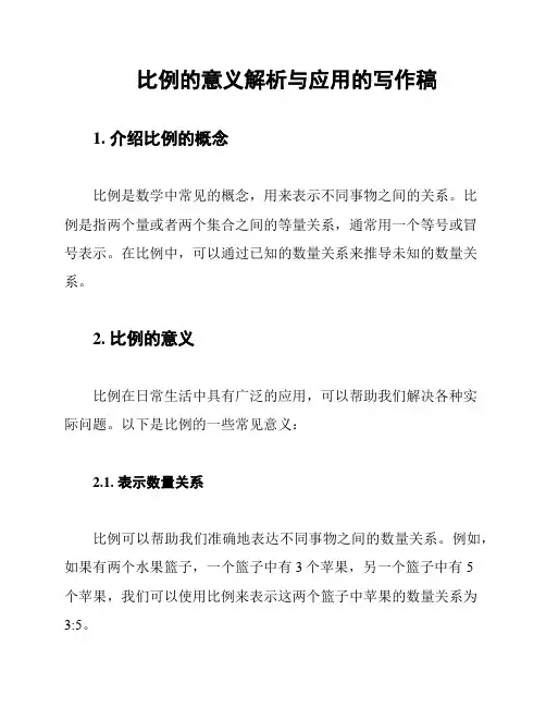 比例的意义解析与应用的写作稿