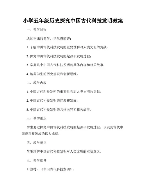 小学五年级历史探究中国古代科技发明教案