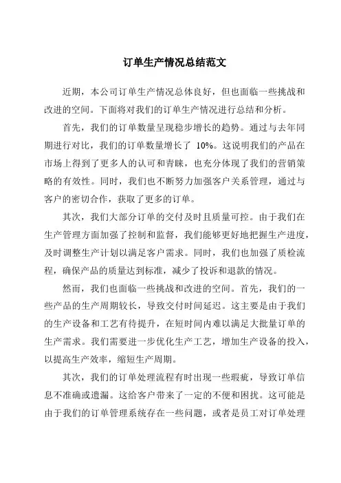 订单生产情况总结范文