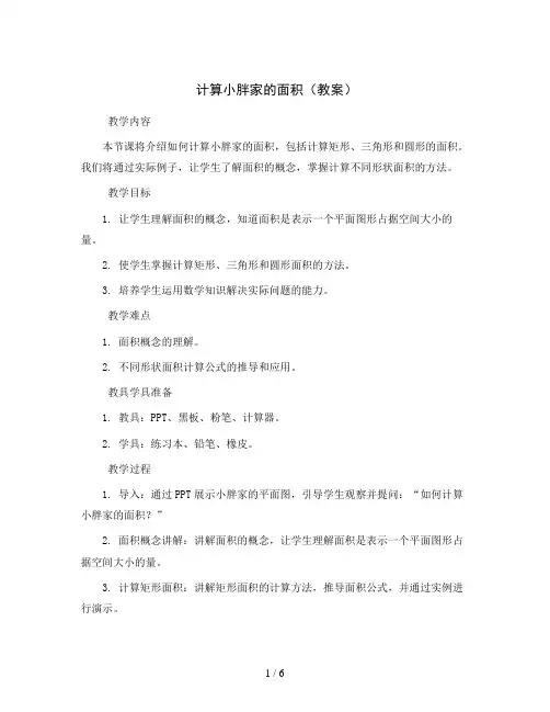 计算小胖家的面积(教案)2023-2024学年数学三年级上册-沪教版