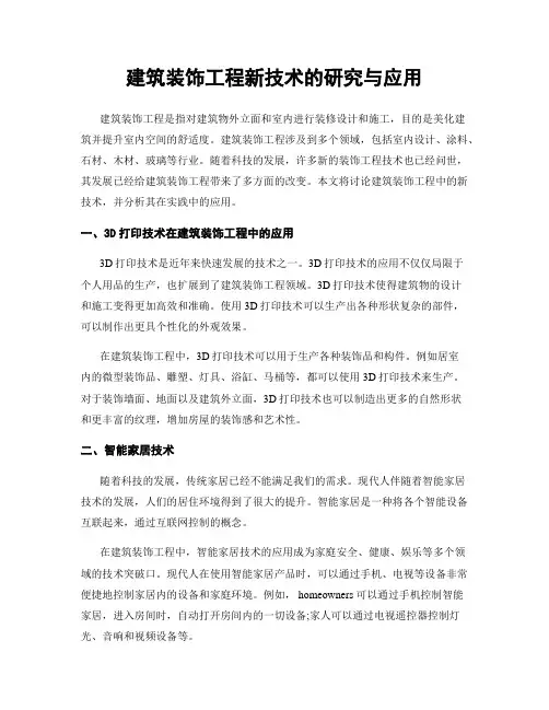 建筑装饰工程新技术的研究与应用