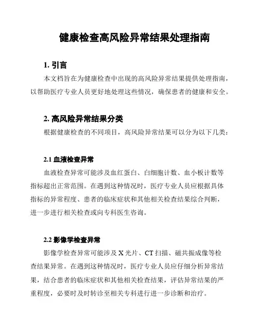 健康检查高风险异常结果处理指南