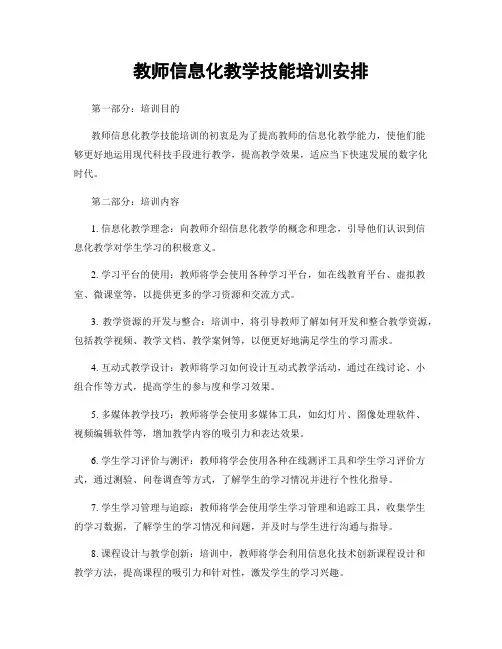 教师信息化教学技能培训安排