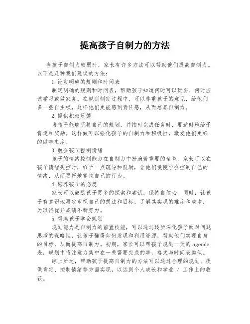 提高孩子自制力的方法