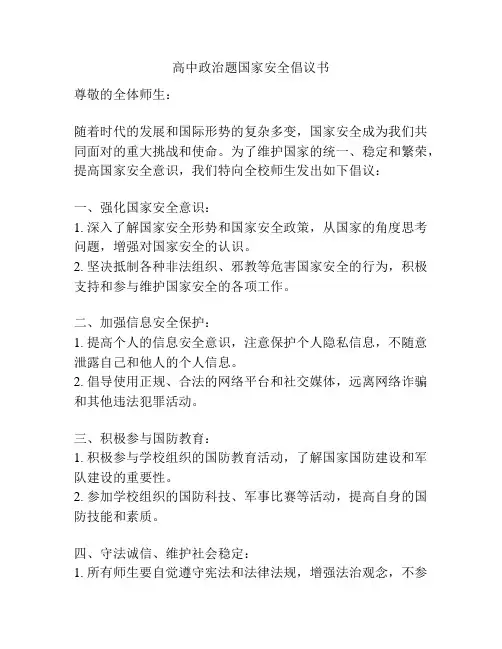 高中政治题国家安全倡议书