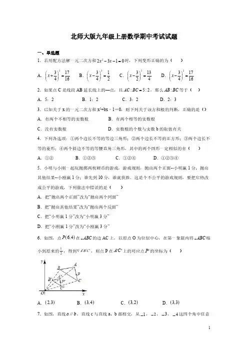 北师大版九年级上册数学期中考试试卷带答案