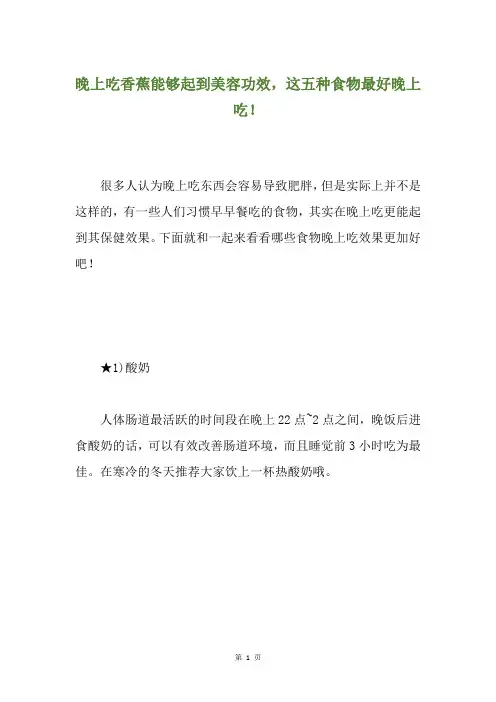 晚上吃香蕉能够起到美容功效,这五种食物最好晚上吃!