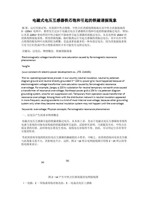 电磁式电压互感器铁芯饱和引起的铁磁谐振现象