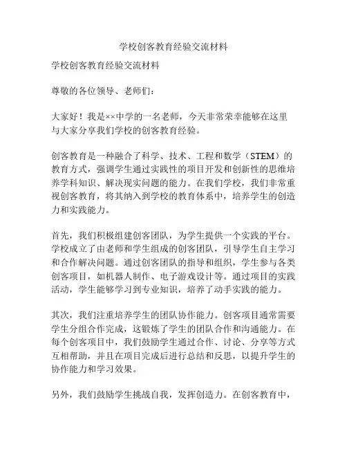学校创客教育经验交流材料