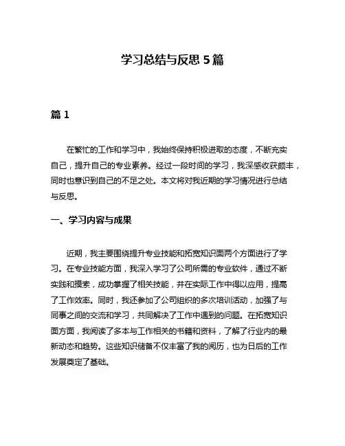 学习总结与反思5篇