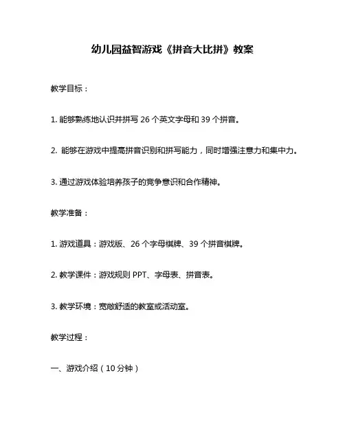 幼儿园益智游戏《拼音大比拼》教案