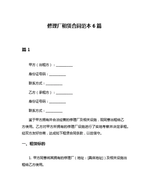 修理厂租赁合同范本6篇