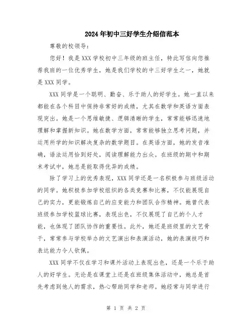 2024年初中三好学生介绍信范本
