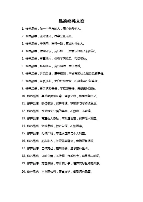 品德修养文案