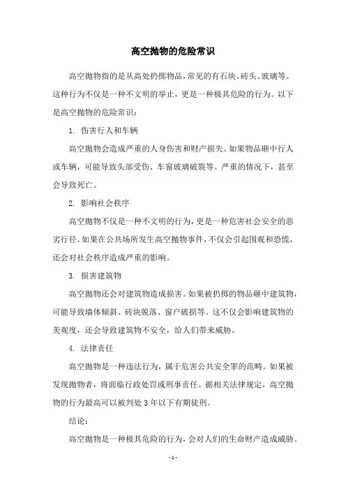 高空抛物的危险常识