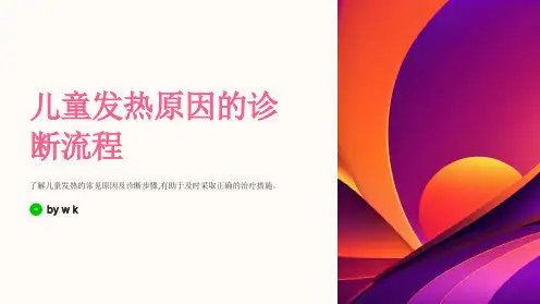 儿童发热原因的诊断流程