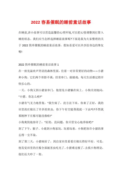 2022容易催眠的睡前童话故事