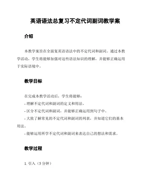 英语语法总复习不定代词副词教学案