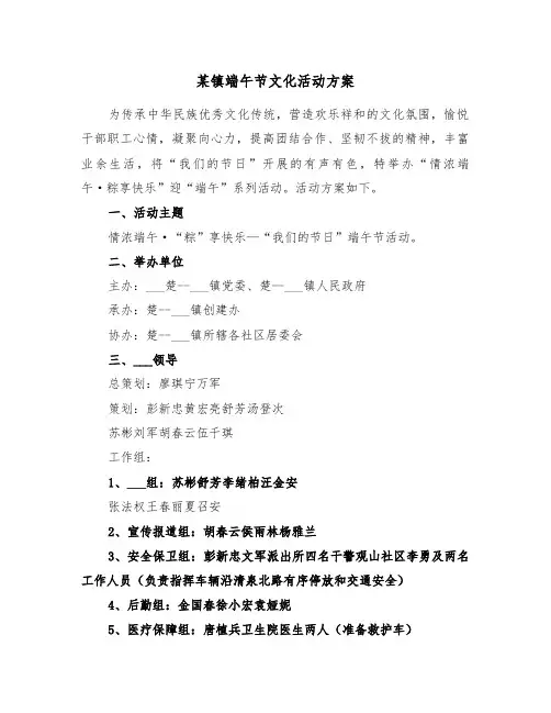 某镇端午节文化活动方案(二篇)