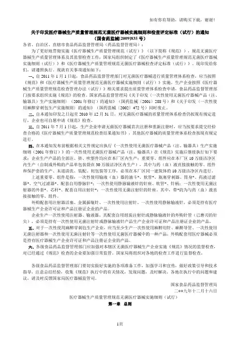 医疗器械生产质量管理规范无菌医疗器械实施细则和检查评定标准试行