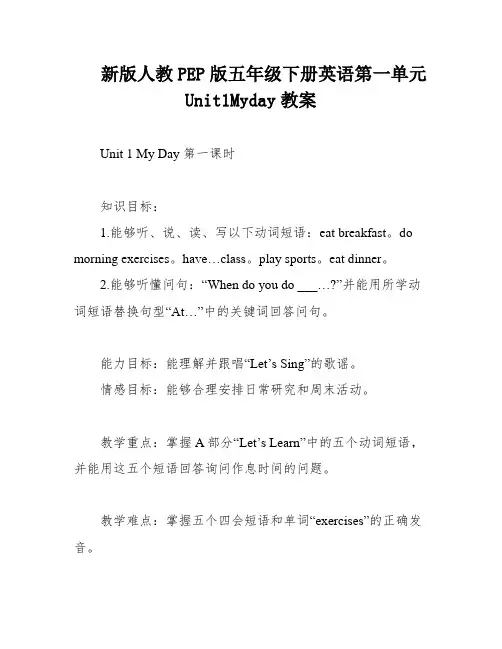 新版人教PEP版五年级下册英语第一单元Unit1Myday教案
