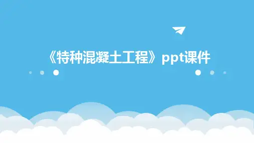 《特种混凝土工程》课件