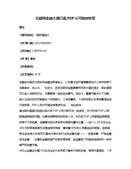 互联网金融大潮已退,P2P公司如何转型