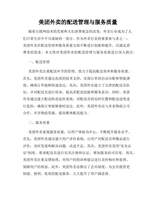 美团外卖的配送管理与服务质量