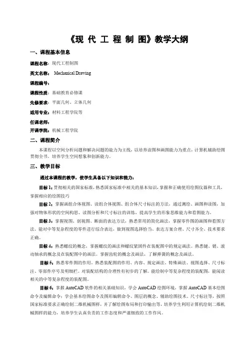 《现代工程制图》教学大纲