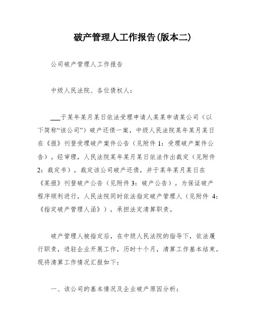 破产管理人工作报告(版本二)