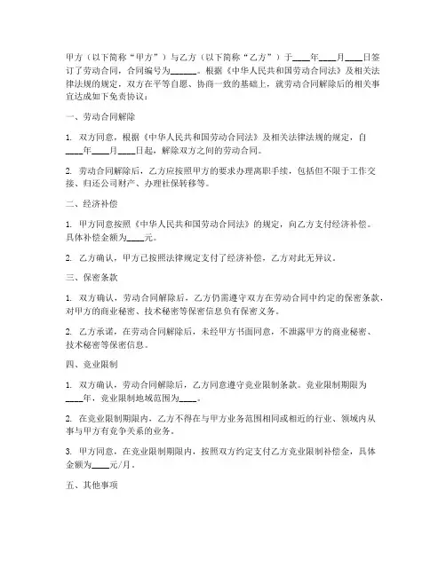 劳动合同解除后免责协议