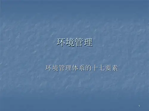 环境管理和职业健康安全管理ppt课件