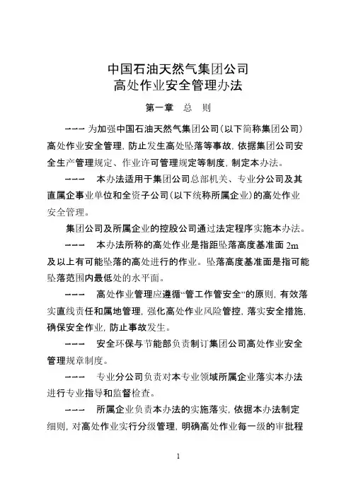中国石油天然气集团公司高处作业安全管理办法
